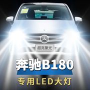 奔驰b180专用汽车led前大灯，改装远光灯近光灯泡超亮强光车灯配件