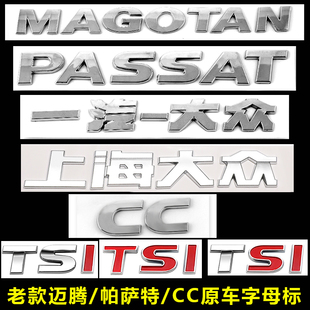 大众老款迈腾b7帕萨特cc车，标贴后字标字母，贴标原车tsi后备箱尾标