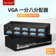 VGA高清视频分配器 分屏器分频器 电脑显示器一分八 一拖八1进8出