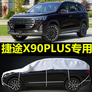 2021款奇瑞捷途X90plus专用半身车衣半罩防晒隔热防雨SUV遮阳车套