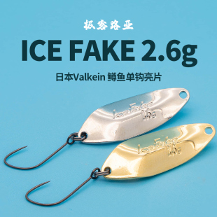 日本valkeinicefake2.6克溪流马口鳟鱼金属，亮片微物溪流路亚饵