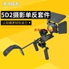 5d2单反摄像套件f1跟焦器+遮光斗肩托架微电影摄像套装