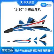 中天模型j10f18纸质，手掷战斗机模型歼10飞机，模型航模玩具摆件