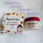 Aveeno艾维诺燕麦面膜石榴精华提亮肤色保湿50g孕妇可用