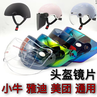 小牛雅迪晓安头盔镜片通用夏季防晒防紫外线，电动车安全帽挡风面罩