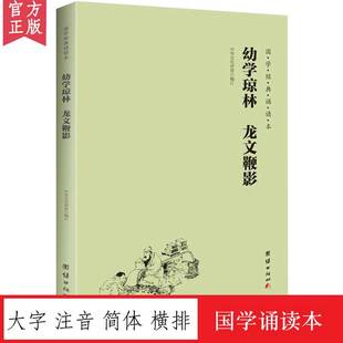 幼学琼林 龙文鞭影 国学经典诵读本 横排简体 大字注音版 中华传统文化国学经典书籍畅销书古典文学儿童书籍6-12-15岁国学启蒙读本