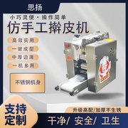 台式饺子皮机全自动商用中厚边薄包子，皮机烧麦馄饨小型擀皮压皮机