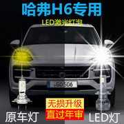 哈弗h6专用led前大灯，改装远光近光一体，h7激光车灯泡超亮白光配件