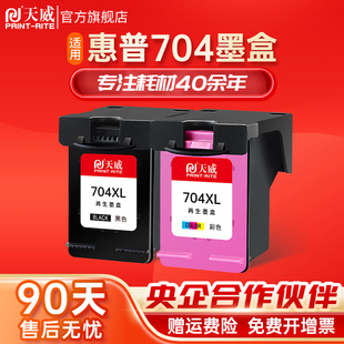 天威兼容惠普hp704墨盒，黑彩deskjetinkadvantage2010-k010a2060-k110a打印机704xl