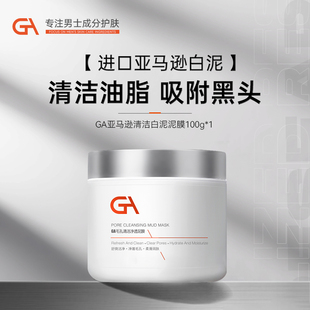 ga亚马逊白泥，涂抹深层毛孔，清洁泥膜