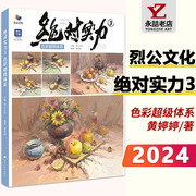 黄婷婷13年老店绝对实力3色彩超级体系 2024烈公文化基础技法教程单体组合塑造静物色调色稿完整稿步骤练习范画照片校考联考书