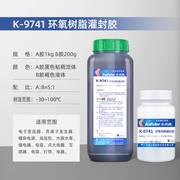 卡夫特k-9741环氧树脂灌封胶电子黑色耐高温高硬度绝缘防水强力双