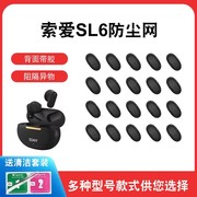 适用索爱sl6无线蓝牙2代防尘网，椭圆口耳机，1代过滤网入耳式听筒网