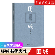 新华书店围城钱钟书代表作平装杨绛文集，现当代婚姻长篇文学，丛书小说文学小说书籍畅销书人民文学出版社