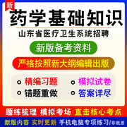 药学基础知识2024年山东医疗卫生系统，招聘考试非教材真题模拟习题