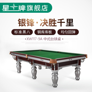 星牌台球桌家用标准型，桌球台成人室内中式黑八桌台球，案子xw117-9a