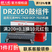 天威硒鼓 适用兄弟 DR-2050 MFC-7420 DCP-7025 HL-2040 2075N 7020打印机硒鼓 2020 7010 7220 2820鼓组件