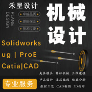 solidworks代画机械设计ug三维建模sw模具夹具cad制图纸3d代做