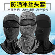 夏季骑行头罩防晒头套，全包面罩全脸基尼男女，摩托车钓鱼冰丝遮脸罩