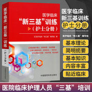 正版 护士分册医学临床新三基训练 出版社 中国医药科技出版社书 考试 医药卫生类职称考试 其他考试