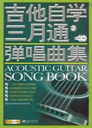 正版吉他自学三月通弹唱曲集，(2)刘传编著蓝天出版社