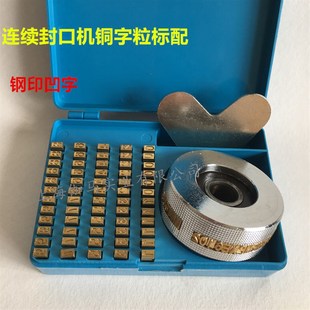 fr770900自动连续封口机纯铜字，粒印字轮生产日期铜字盒可
