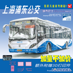 恒辉sabre72a04172城市巴士上海浦东公交拼装汽车模型玩具