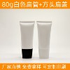 80g80ml白扁管化妆品护肤品，洁面乳防晒bb霜，乳液旅行便携空瓶