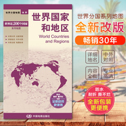 2023世界国家和地区 世界分国地图系列 防水撕不材质对开约80*60厘米双面印刷世界地形地理知识中国地图出版社便携版