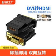 dvi转hdmi母转接头显示器屏高清连接线电脑显卡转换笔记本投影仪