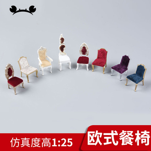 螃蟹王国沙盘材料欧式家具系列模型，室内摆件多款式欧式餐椅125