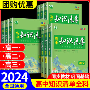 2024版高中知识清单语文数学英语物理化学生物政治历史地理全套高一二三教辅资料五三高考新教材总复习基础知识大全工具书曲一线53