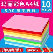 玛丽a4纸彩色，打印复印纸彩纸500张70g80g办公用纸学生粉红色黄绿