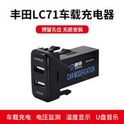 适用于丰田 LC71 车载USB充电器USB连接器 电压车内温度监测