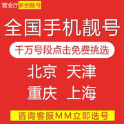 北京上海重庆天津移动手机好号码靓号手机电话卡自选号码通用