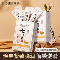 肌琳莎七子粉，蛋壳睡眠面膜20包