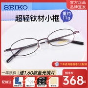 seiko精工纯钛眼镜架男女近视，小脸超小眼镜框适配中高度数h03086