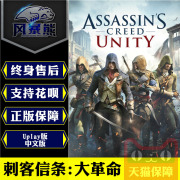 PC正版Uplay 刺客信条 大革命 Assassin's Creed Unity 中文版 CDKEY激活码