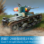 小号手拼装战车模型135苏联t-26轻型坦克19361937年83810