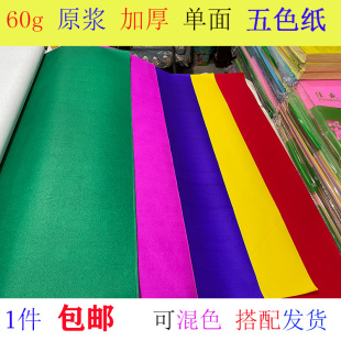60克单面五色纸大张红纸，祭祀纸广告纸对联纸黄纸绿蓝纸黑纸彩色纸剪纸