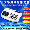 lilian900t网络消费机ic售饭机，学校食堂饭卡机工地饭堂打卡机