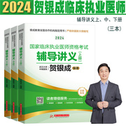 正版2024贺银成临床执业医师资格考试辅导讲义上中下册新大纲(新大纲，)含中医可搭配技能，操作历年真题同步练习模拟试卷赠送新大纲(新大纲)解析课