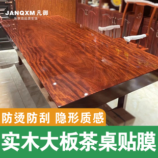 家具贴膜防烫实木大板茶桌面，保护膜透明tpu耐高温水晶膜贴纸