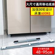 双开门大冰箱洗衣机支架通用可移动超低滑轮推拉置物底座加长垫高
