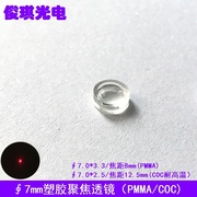 直径7mm塑胶非球面，透镜激光管模组聚焦准直光学镜片短焦距耐高温