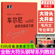 正版 车尔尼钢琴流畅练习曲作品849 大字版 卡尔车尔尼韦丹文书教学用书钢琴练习教材 钢琴曲集乐谱初学者入门教程书钢琴书教材