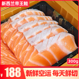新西兰帝王鲑 新鲜空运每日鲜切片 生鱼片300克 即食冰鲜日料刺身