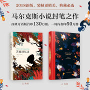 正版苦妓回忆录马尔克斯2018年精装版创西班牙语出版奇迹百年孤独霍乱时期的爱情作者，作品外国文学经典图书新经典(新经典)