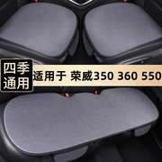 荣威350 360汽车坐垫550夏季专用单片三件套座垫四季通用亚麻车垫