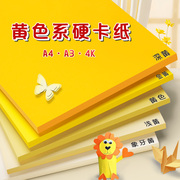 黄色系硬卡纸彩色手工A4幼儿园环创材料A3纯色彩纸4K背景纸米黄色浅黄色淡黄色米色金黄色卡柠檬黄象牙黄卡纸